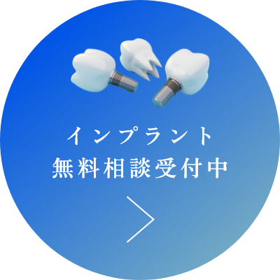 インプラント
                無料相談受付中